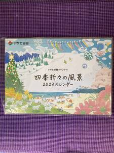 ・※・　アサヒ緑健康　オリジナル　四季折々の風景　ＤＩＡＲＹ　２０２３　カレンダー　卓上・吊下げ兼用　・（・新品未使用品・）・※・