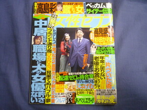 ○ J252 女性セブン 2003年10月9日号 ビートたけし 座頭市 青木雄二 高見盛 ウエンツ瑛士 塚本高史 玉山鉄二 中居正広