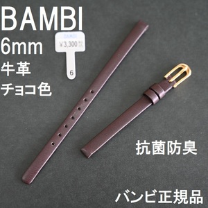 送料無料 バネ棒★特価 新品★BAMBI 時計ベルト 6mm 牛革バンド チョコ こげ茶 抗菌防臭 撥水★バンビ正規品 定価税込3,300円