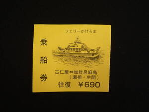 ★☆【使用済み】　フェリーかけろま　往復乗船券　古仁屋⇔加計呂麻島　乗船記念☆★