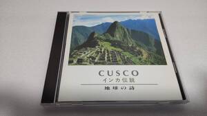 G2623『CD』THE BEST OF CUSCO (クスコ) /地球の詩 Harmony of the universe インカ伝説 音声確認済 コンドルの飛翔 インカの踊り オーロラ