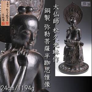 【欟】 大仏師 松久光琳作 弥勒菩薩半跏思惟像 24㎝ 1194g 共箱 仏像唐物骨董 T[E398]PP/24.10廻/SH/(120)