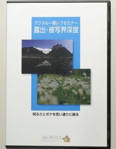 デジタル一眼レフ上達セミナー　露出・被写界深度　明るさとボケを思い通りに操る 2枚組 村田一朗 カメラ 撮影 テクニック 技術 写真 教材