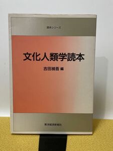 文化人類学読本　吉田禎吾編　1993.02.01第17刷　東洋経済新報社刊