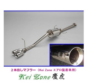 ☆Kei Zone 軽トラ サンバーグランドキャブ EBD-S510J(H26/9～R2/8) 慶虎 エアロ装着車用 2本出しマフラー　