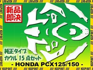 ホンダ PCX125 PCX150 JF56 KF18 外装カウル ホワイト 15点セット 外装セット アッパーカウル インナー カバー 外装キット 純正タイプ 白