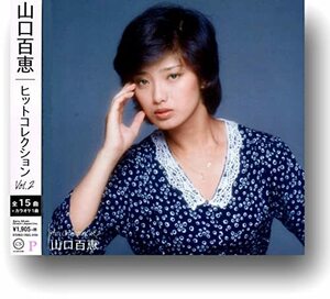 山口百恵 ヒットコレクション 2 DQCL-5104　(shin