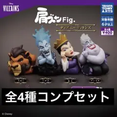 肩ズンFig. ディズニーヴィランズ 第一弾 全4種類 フルコンプセット ガチャ