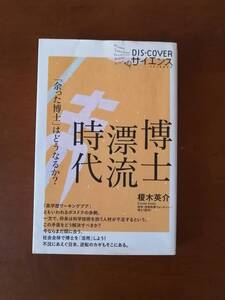 博士漂流時代「余った博士」はどうなるか？　　科学・技術政策ウォッチャー／博士（医学）榎木 英介　著