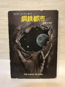 送料無料　鋼鉄都市【アイザック・アシモフ　ハヤカワ文庫ＳＦ】