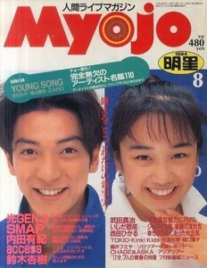 中古Myojo 付録付)Myojo 明星 1994年8月号