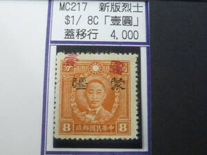 24L　M　№228　中国占領地切手　蒙彊　1941年　増値加刷　新版烈士像　「壹圓」加刷移行　$1/8c　未使用OH・VF　