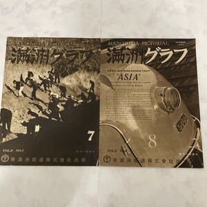 満州グラフ　当時物　昭和 １９３４　2冊売り　７　８　