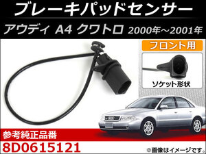 ブレーキパッドセンサー アウディ A4 クワトロ 2000年～2001年 AP-EC027 フロント