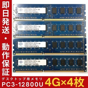 【4GB×4枚組】NANYA PC3-12800U 2R×8 DDR3-1600 中古メモリー デスクトップ用 DDR3 即決 動作保証 送料無料【MU-N-351】