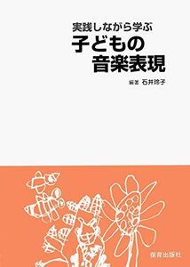 [A01287073]実践しながら学ぶ子どもの音楽表現 [単行本] 石井 玲子