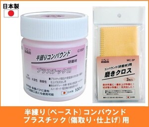 【日本製】 H&H 半練り コンパウンド 100ml 研磨剤 【プラスチック用】 G100P 磨きクロス セット ペースト 研磨材 粒度#15000 ボディー 傷