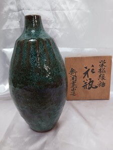 ●新開寛山　作　栄松緑釉　花瓶　花入 茶道具　華道具　共箱