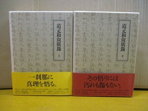 初版発行◆道元和尚廣録/上下巻/２冊セット/寺田透/筑摩書房