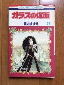 美内すずえ「ガラスの仮面　第26巻」白泉社