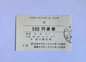 希少 当時もの ラグビーフットボールマッチ 500円席券 国立競技場 日本、関東ラグビーフットボール協会 観戦チケット 半券