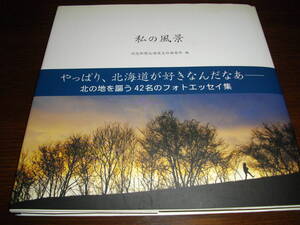 【写真集】私の風景～４２名のフォトエッセイ集～★渡辺淳一　大黒摩季　中島みゆき　香山リカ　TAKURO　他★読売新聞北海道支社編集部★