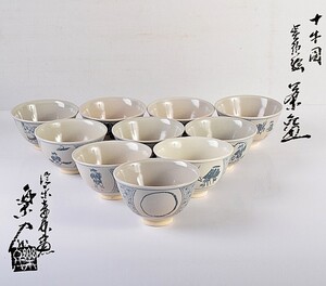 茶道具　信楽焼　壷中窯　保庭楽入作　呉須絵　十牛図　数茶碗　十客　妙心寺 梶浦逸外極め箱　VXBG