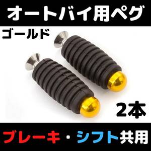 【2本セット】ゴールド　オートバイ用ペグ　シフト共用 シフトペグ　ブレーキペグ　バックステップ補修用　ゴム付き 汎用 修理用 CBR GSX