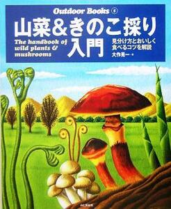 山菜＆きのこ採り入門 見分け方とおいしく食べるコツを解説 Ｏｕｔｄｏｏｒ　Ｂｏｏｋｓ５／大作晃一(著者)