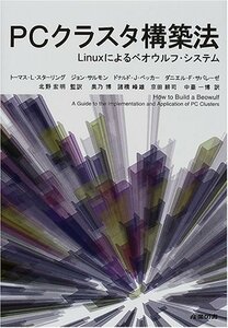 【中古】 PCクラスタ構築法 Linuxによるベオウルフ・システム