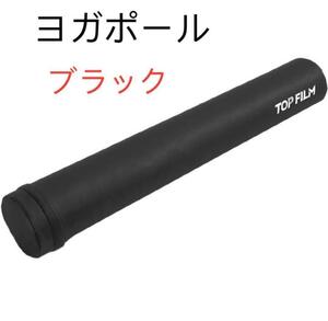 ★ストレッチポール ヨガポール ロング 98cm ヨガ エクササイズ　ブラック