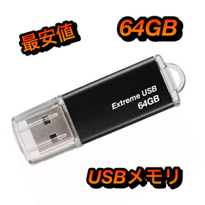 USBメモリ 64GB