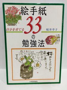 自分を育てる絵手紙33の勉強法　桜井 幸子 (著)　日貿出版社【ac01t】