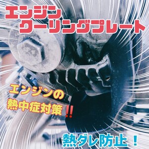 エンジンクーリングプレート！　バイクの熱中症対策　スーパーカブ50、、70、90　モンキー等に　脱着簡単　オイルクーラー