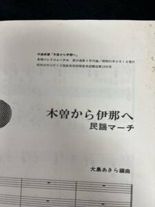 木曽から伊那へ民謡マーチ (バンドジャーナル付録楽譜 昭和51年9月)