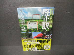 国鉄・私鉄・JR 廃止駅の不思議と謎 (じっぴコンパクト新書)　　5/19520
