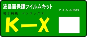 K-X用 　液晶面保護シールキット　４台分　ペンタックス