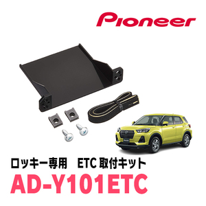 ロッキー(R1/11～現在)用　PIONEER / AD-Y101ETC　ETC取付キット　Carrozzeria正規品販売店