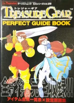 貴重！プレイステーション トレジャーギア パーフェクトガイドブック 新声社