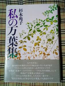 ■私の万葉集 杉本苑子 海滝社 中古 本 