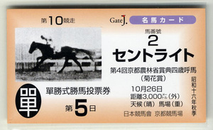 ★非売品 セントライト 第4回菊花賞 単勝馬券型 カード ＪＲＡ Gate J.名馬カード 小西喜蔵 皐月賞 日本ダービー 写真 画像 競馬カード即決