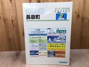 2023年 長泉町【ゼンリン住宅地図】/静岡県 駿東郡　CEA1211