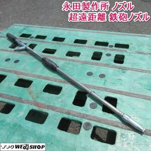 奈良 永田製作所 噴霧機 超遠距離 鉄砲ノズル ステンレスパイプ製 噴口 噴霧 動噴 散布 除草 液肥 鉄砲 噴霧器 パーツ 部品