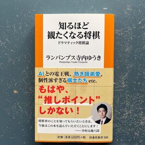 知るほど観たくなる将棋　ドラマティック将棋論　ランパンプス寺内ゆうき　扶桑社新書509 初版　帯付き