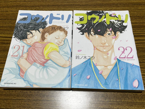 【コミックセット】 コウノドリ 2冊セット 21～22巻 M