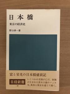 ★送料無料　日経新書３２　日本橋　東京の経済史　野口孝一　日本経済新聞社