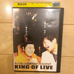 DVD ダイノジ　KING OF LIVE レンタル落ち