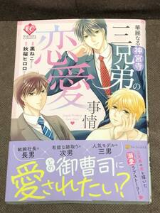 [コミック] 黒ねこ(原作:秋桜ヒロロ)『華麗なる神宮寺三兄弟の恋愛事情』エタニティ コミックス/Eternity COMICS(B6判) ※同梱2冊送料185円