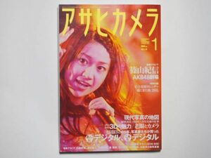 アサヒカメラ　2011年 1月号　写真家が買ったデジタル！ 3Ｄ写真/老眼とカメラ/展望2011/現代写真の地図/[診断室]キャノンＥＯＳ60Ｄ