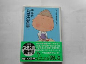 『対岸の家事』南辛坊著　新潮OH！文庫